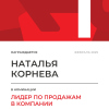 Лидер по продажам в компании. 1 место