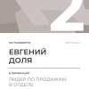 Лидер по продажам в отделе. 2 место