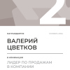 Лидер по продажам в компании. 2 место