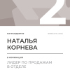 Лидер по продажам в отделе. 2 место