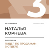 Лидер по продажам в отделе. 3 место