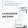 Свидетельство о прохождении курса "Инструменты Платформы для руководителей"
