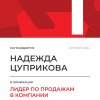 Лидер по продажам в компании. 1 место