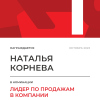 Лидер по продажам в компании. 1 место