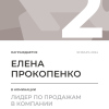 Лидер по продажам в компании. 2 место