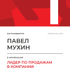 Лидер по продажам в компании. 1 место