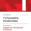 Лидер по продажам в отделе. 1 место