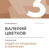 Лидер по продажам в компании. 3 место